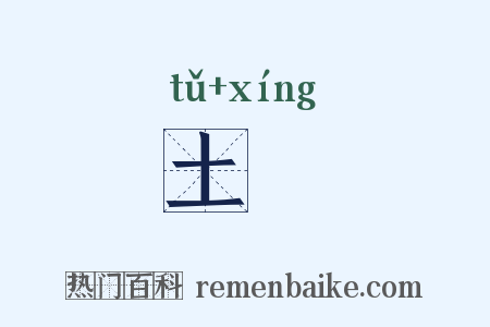 土铏是什么意思的图片